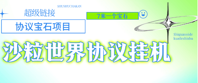 『高端精品』外面收费478的超级链接旗下沙粒世界批量领沙粒，批量出售协议助手『协议脚本+使用教程』-网创之家