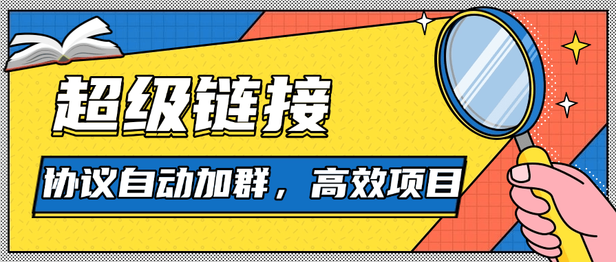 『高端精品』外面收费488的超级链接协议自动加群助手，单号日500『协议脚本+使用教程』-网创之家
