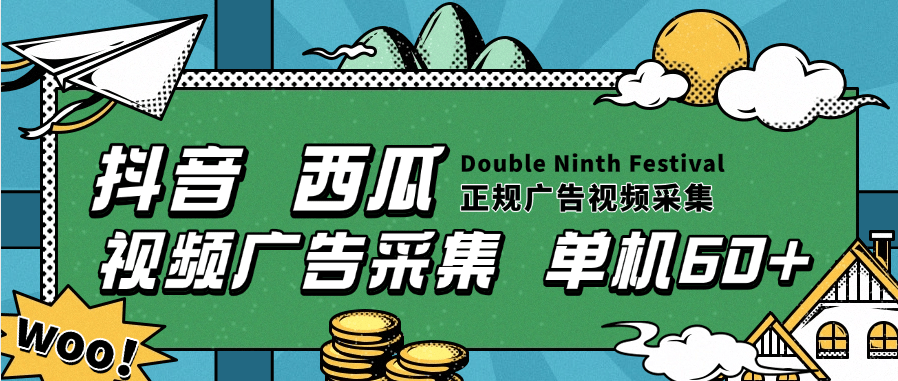 『高端精品』最新聚海广告采集，抖音 西瓜 火山版广告视频采集 每天20000+条广告『挂机脚本+使用教程』-网创之家
