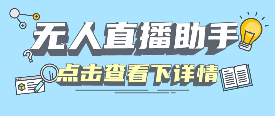 『高端精品』某直播公司收费589的四大平台无人直播，录播 手机画面直播助手『月卡软件+使用教程』-网创之家