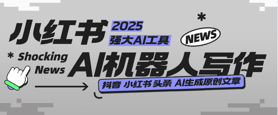 『高端精品』外面收费488的AI文章写作机器人，小红书 头条 360原创文章 『月卡软件+使用教程』-网创之家