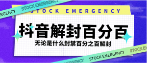 『高端精品』最新抖音封禁解封，社区 直播 发言 评论 钱包 各种违规解封 永久封禁依然可以解封『使用教程』-网创之家