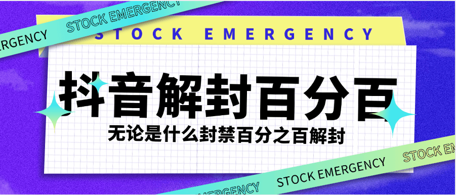 『高端精品』最新抖音封禁解封，社区 直播 发言 评论 钱包 各种违规解封 永久封禁依然可以解封『使用教程』-网创之家