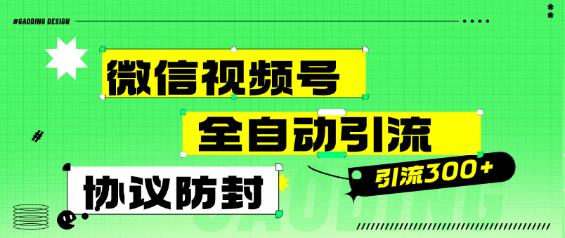 『高端精品』外面收费488的微信视频号全自动引流，智能防封微信万能引流助手单号引流300+使用教程』-网创之家