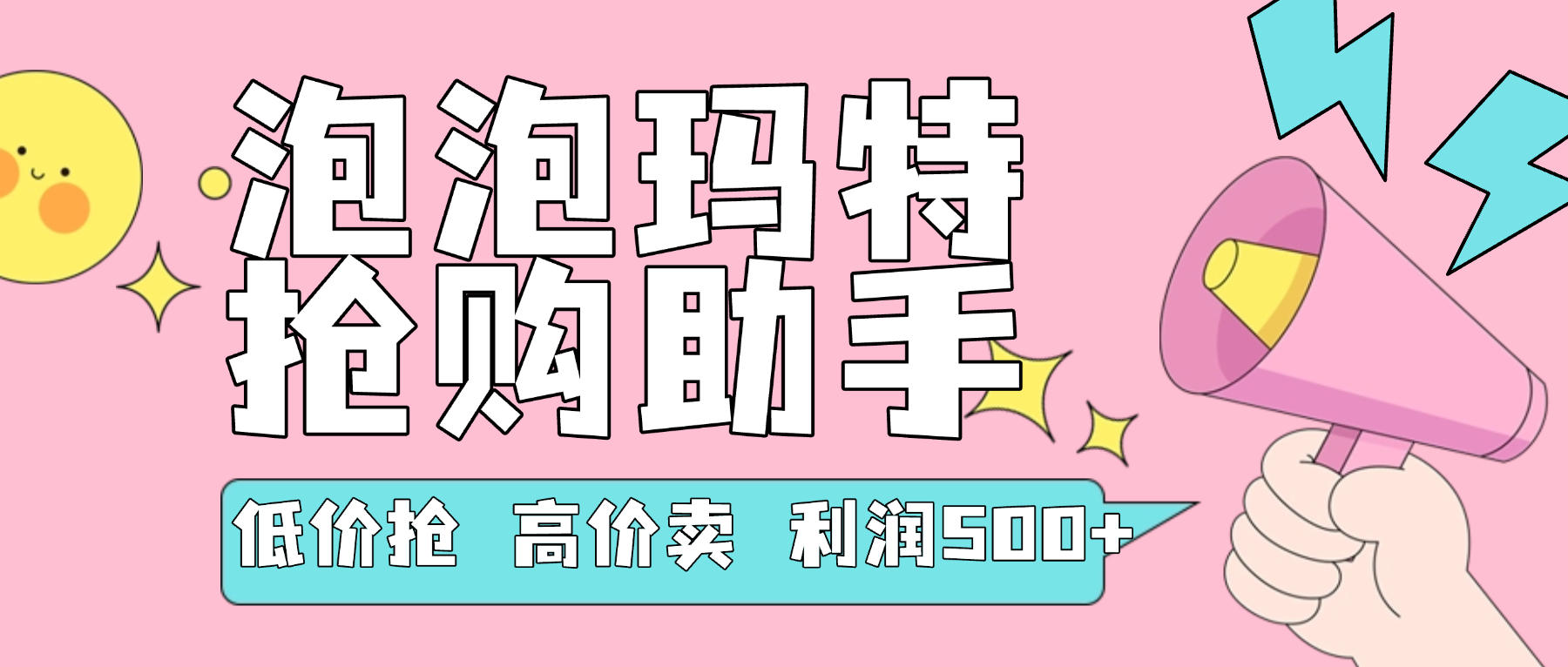 『高端精品』外面收费999的泡泡玛特，抢购助手，低抢高卖利润每单500+ 『使用教程+月卡软件』-网创之家