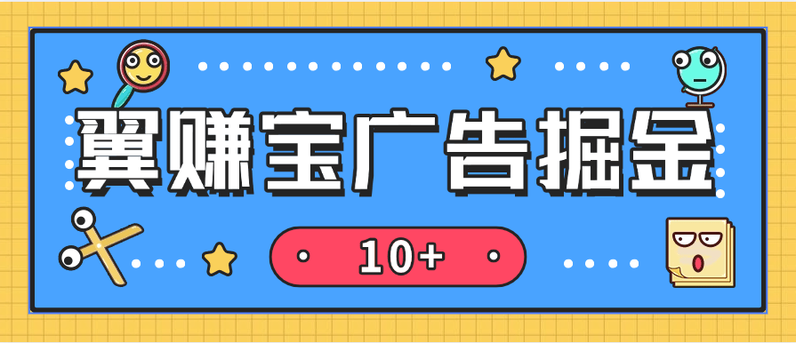 『高端精品』全网首发翼赚宝自动广告掘金助手 搭配平台内高佣试玩掘金 单日单号收益轻松10＋『养鸡教程＋使用教程＋月卡脚本』-网创之家