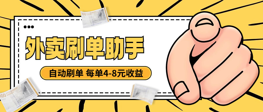 『高端精品』外面收费3698的外卖刷单助手，美团 京东 饿了么全自动刷单 一单6-8元『月卡软件+使用教程』-网创之家