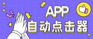 『高端精品』外面收费398的 懒人自动点击器 小白懒人专属自己写脚本，代替手动『月卡软件+使用教程』-网创之家