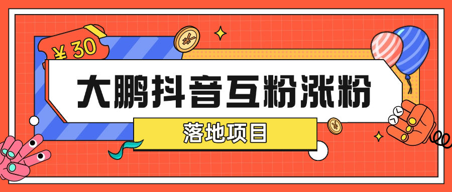 『高端精品』最新抖音互粉项目 大鹏全天24小时自动涨粉0封号0风险『月卡软件+使用教程』-网创之家