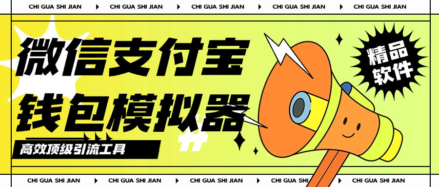 『高端精品』外面收费388的微信支付宝模拟器，钱包 聊天 朋友圈 模拟真实数据『月卡软件+使用教程』-网创之家