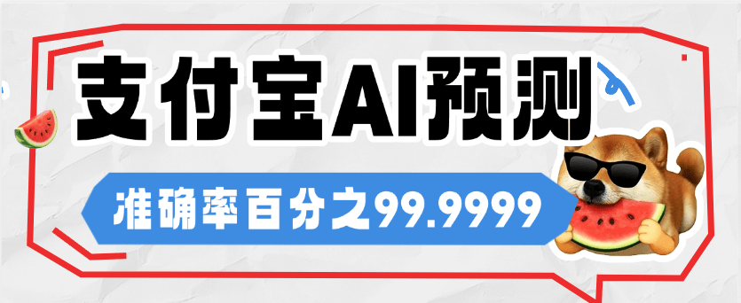 『高端精品』自用支付宝基金AI走向图，准确率百分之95 小钱撬大钱 单机收益500+『软件+代码识别』-网创之家