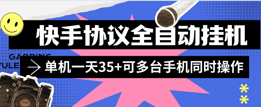 『协议项目』外面收费498的全自动快手协议挂机项目，单机挂机一台35+可多设备操作『月卡协议项目+使用教程 』-网创之家