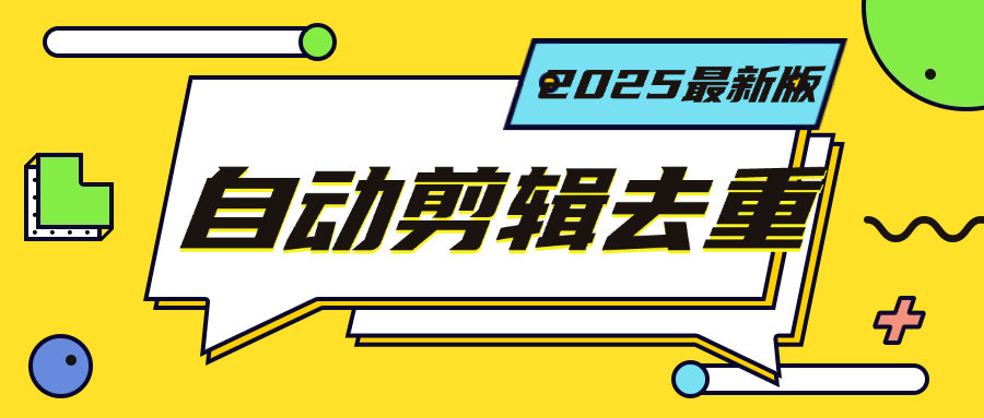 『高端精品』最新短视频去重一键搬运，小白无脑操作 导入视频全自动操作『电脑软件+月卡』-网创之家