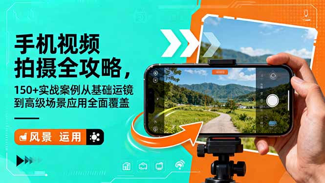 手机视频拍摄全攻略，150+实战案例从基础运镜到高级场景应用全面覆盖-网创之家