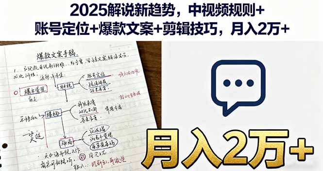 2025解说新趋势，中视频规则+账号定位+爆款文案+剪辑技巧，月入2万+-网创之家