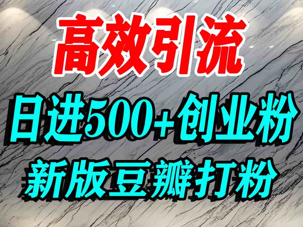 豆瓣打精准创业粉，老平台有老平台优势，努力做日进500+流量不是问题-网创之家