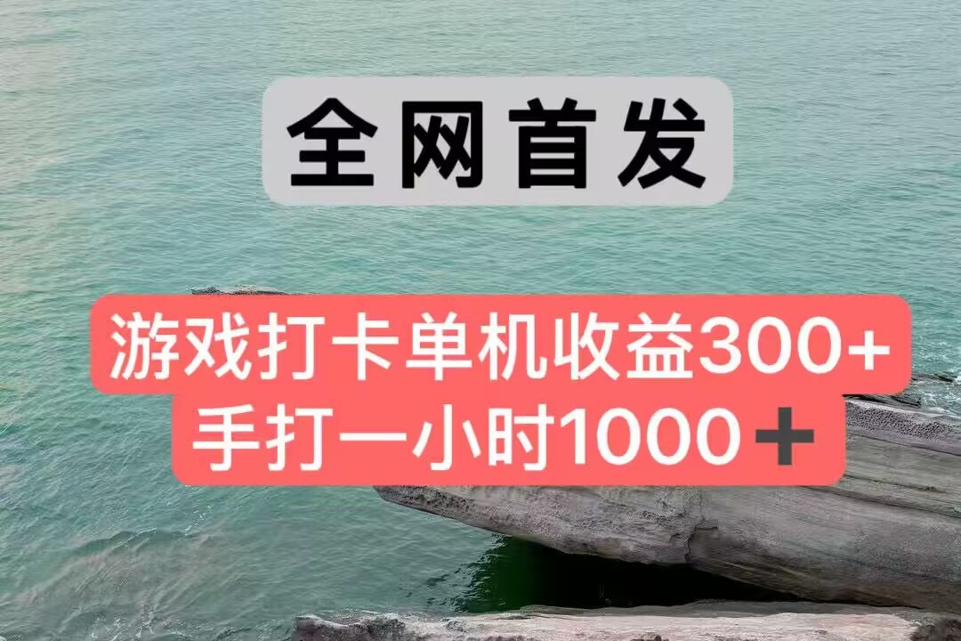 全网首发游戏打卡手打一小时1000+ 单机收益300+ 不是市面上的战神和a，全网独家脚本-网创之家