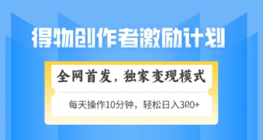 得物搞米新玩法2.0，独家变现模式，轻松上手，日入3张+可矩阵，可放大【揭秘】-网创之家