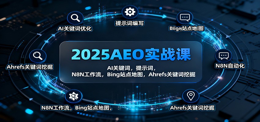 2025AEO实战课：AI关键词，提示词，N8N工作流，Bing站点地图，Ahrefs关键词挖掘-网创之家