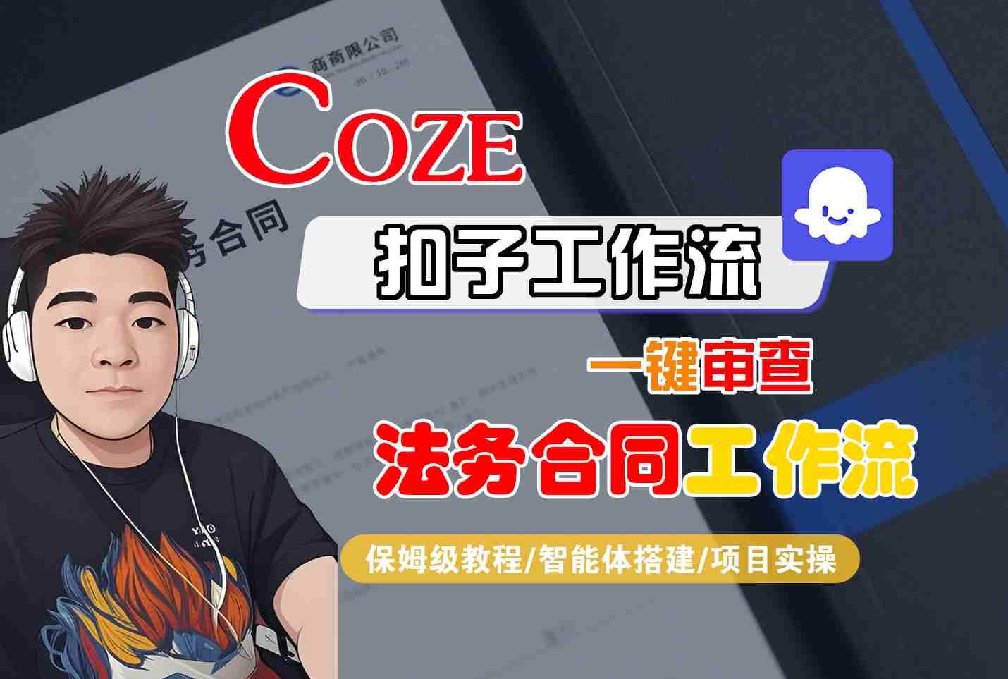 Coze扣子智能体工作流一键审查“法务合同“工作流，全流程保姆级教学-网创之家