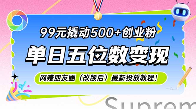 99元撬动500+创业粉，单日五位数变现，网创朋友圈(改版后-网创之家