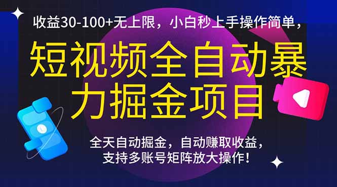 短视频全自动暴力掘金项目，收益30-100+无上限，小白秒上手，操作简单，..-网创之家