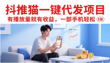 抖推猫一键代发项目，有播放量就有收益，一部手机轻松5张-网创之家