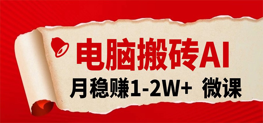 电脑搬砖，用AI来做微课PPT，月稳赚1-2W+，你只管执行就行，课程送免费接单渠道！-网创之家