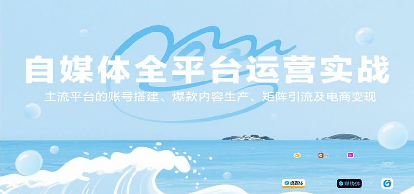 自媒体全平台运营实战，主流平台的账号搭建、爆款内容生产、矩阵引流及电商变现-网创之家