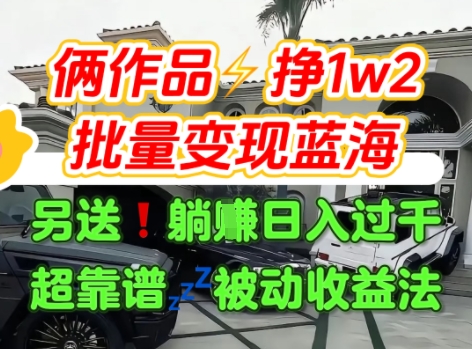 只靠2个作品点赞数量就挣1.2W，不导私域也能变现了【支持矩阵】汽水音乐门种草项目-网创之家