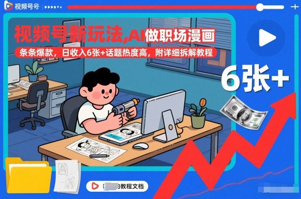 视频号新玩法，AI做职场漫画，条条爆款，日收入6张+话题热度高，附详细拆解教程-网创之家
