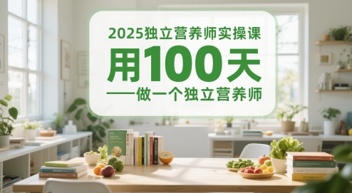 2025独立营养师实操课，用100天做一个独立营养师-网创之家