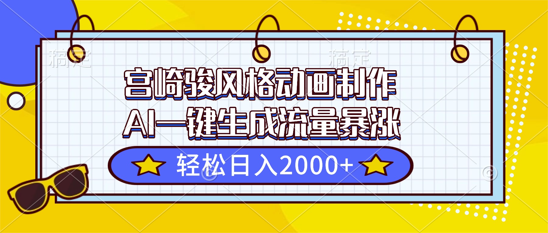 宫崎骏风格动画制作，AI一键生成流量暴涨，轻松日入2000+-网创之家