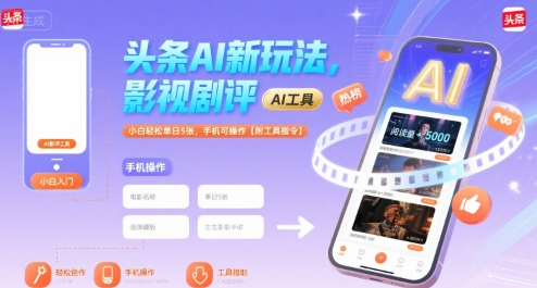 头条AI新玩法，影视剧评，小白轻松单日5张，手机可操作【附工具指令】-网创之家