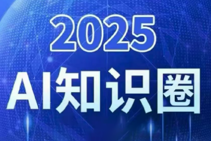 2025小司ai知识圈(更新10月)-网创之家
