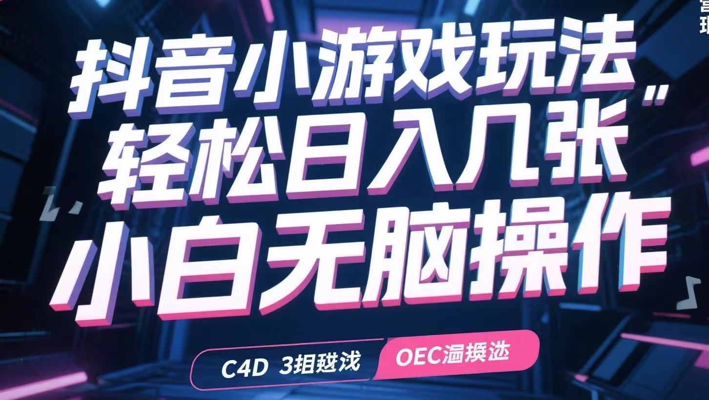 抖音小游戏玩法，轻松日入几张，小白无脑操作-网创之家