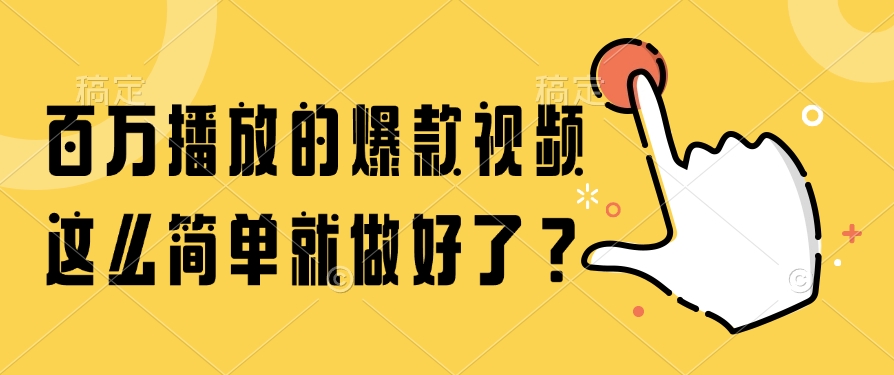 百万播放的爆款视频，这么简单就做好了？-网创之家