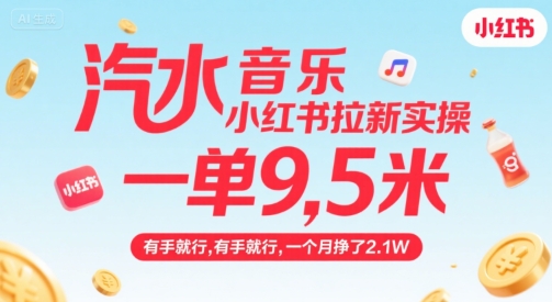 汽水音乐小红书拉新实操，，一单9.5米，有手就行，一个月挣了2.1W-网创之家
