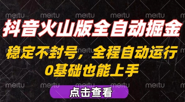 抖音火山版全自动掘金，全程不封号自动操作，可复制放大操作，新手小白也能上手【揭秘】-网创之家