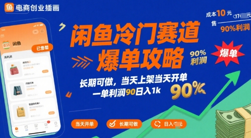 闲鱼冷门赛道爆单攻略，长期可做，当天上架当天开单，一单利润90% 利润，日入1k【揭秘】-网创之家