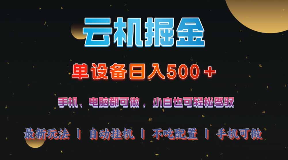 云机掘金，单设备轻松日入500＋，我愿称今年最牛逼项目！！！-网创之家
