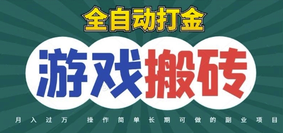 全自动游戏打金搬砖，不用守着照样日入1k，起号快收益快，火爆搬砖项目【揭秘】-网创之家