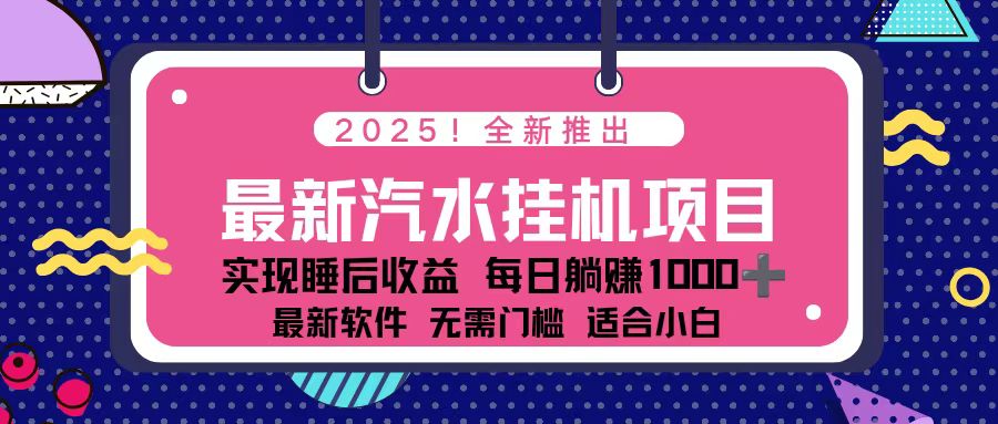 2025最新汽水音乐挂机项目 每天几分钟 轻松上w-网创之家