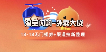 淘宝闪购项目_外卖大战升级，拉新渠道整理+完整打法拆解-网创之家