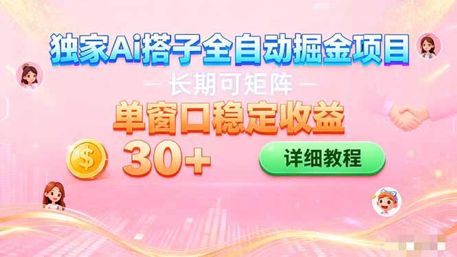 ai全自动交友掘金项目 挂机可矩阵 单窗口轻松日入30+-网创之家
