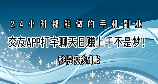 交友APP打字聊天赚钱秒提现秒到账,日赚上千不是梦!-网创之家