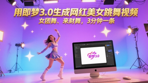 用即梦3.0生成网红美女跳舞视频，女团舞、来财舞，3分钟一条-网创之家