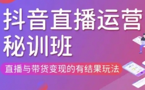 直播运营个体培训(更新3月21-22日现场课),直播与带货变现的有结果玩法-网创之家