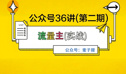 麦子甜公众号36讲-第二期，稳定持续收益，稳定玩法，复利效应强-网创之家