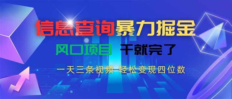 信息查询暴力掘金，一天三条视频 轻松变现四位数，风口项目干就完了-网创之家